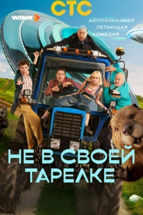 Не в своей тарелке