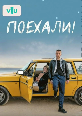 Поехали!