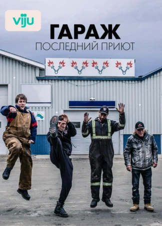 Гараж: Последний приют