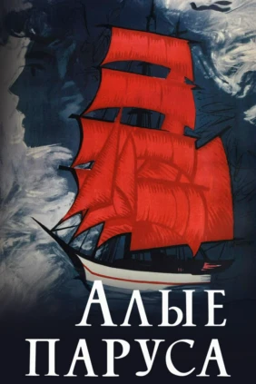 Алые паруса