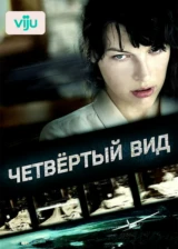 Четвертый вид