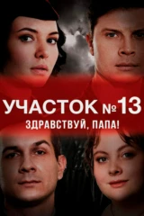 Участок № 13. Здравствуй, папа!