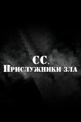 СС. Прислужники зла