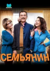 Семьянин