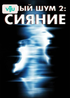 Белый шум 2: Сияние