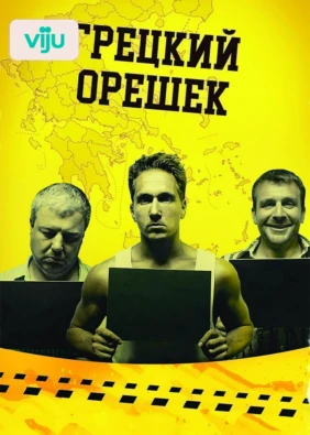 Грецкий орешек