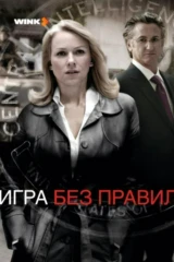 Игра без правил