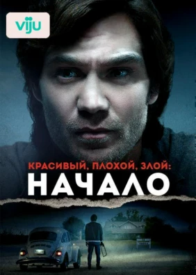 Красивый, плохой, злой: Начало