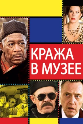 Кража в музее