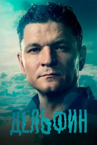 Дельфин