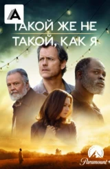 Такой же не такой, как я