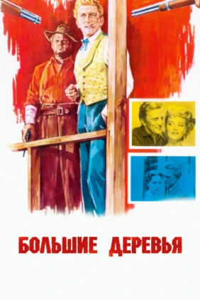 Большие деревья