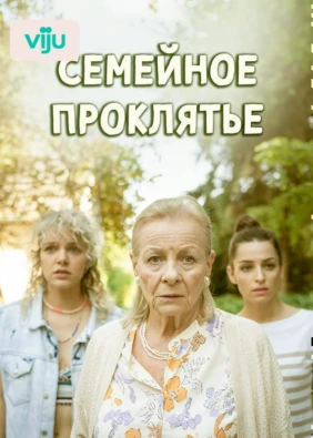 Семейное проклятье