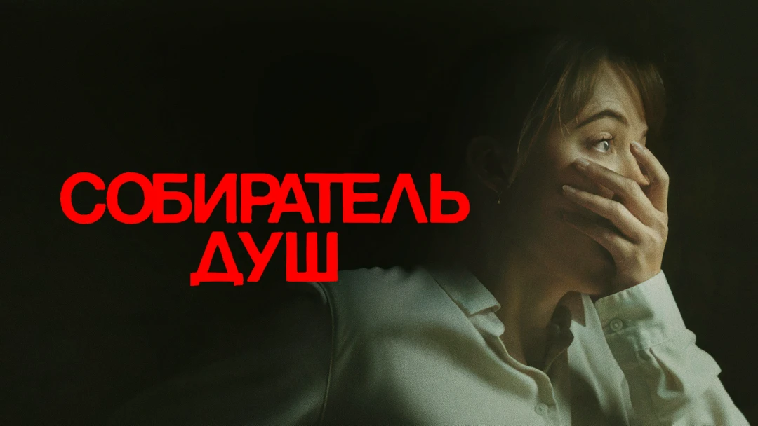 Фильм Собиратель душ