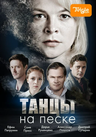 Танцы на песке