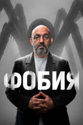 Фобия