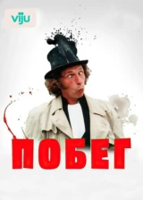 Побег