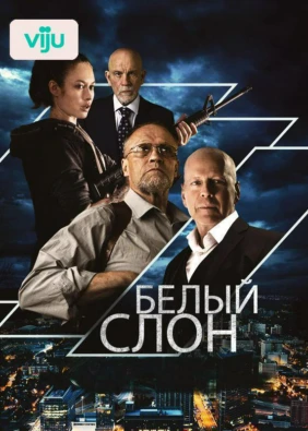 Белый слон