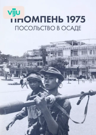 Пномпень 1975: посольство в осаде