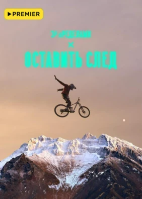 Оставить след