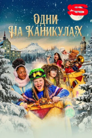 Одни на каникулах