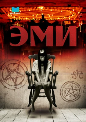 Эми