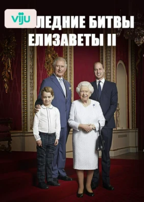 Последние битвы Елизаветы II