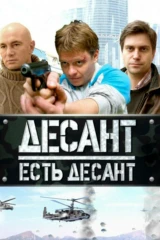 Десант есть десант