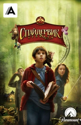 Спайдервик: Хроники