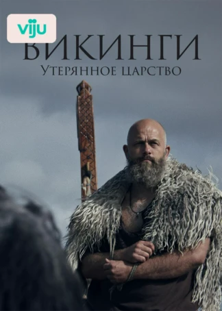 Викинги. Утерянное царство