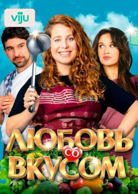 Любовь со вкусом