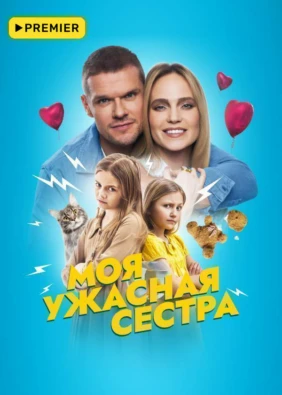 Моя ужасная сестра