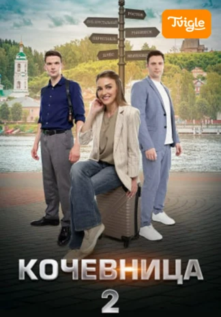 Кочевница