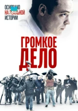 Громкое дело