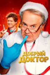 Добрый доктор