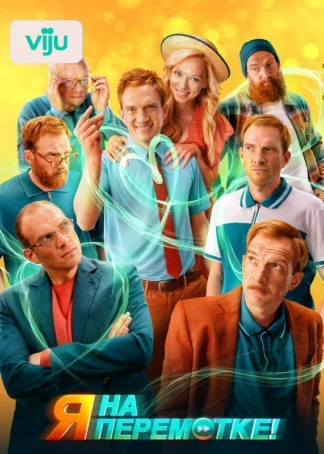 Я на перемотке!