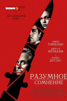 Разумное сомнение