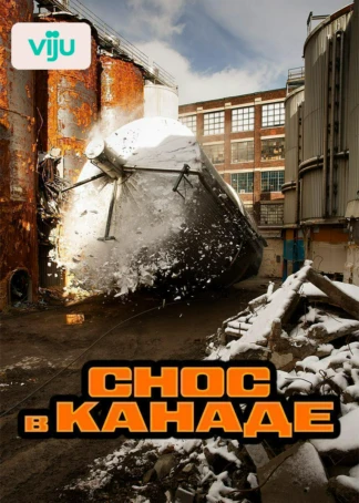 Снос в Канаде