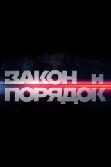 Закон и порядок