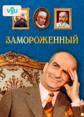 Замороженный