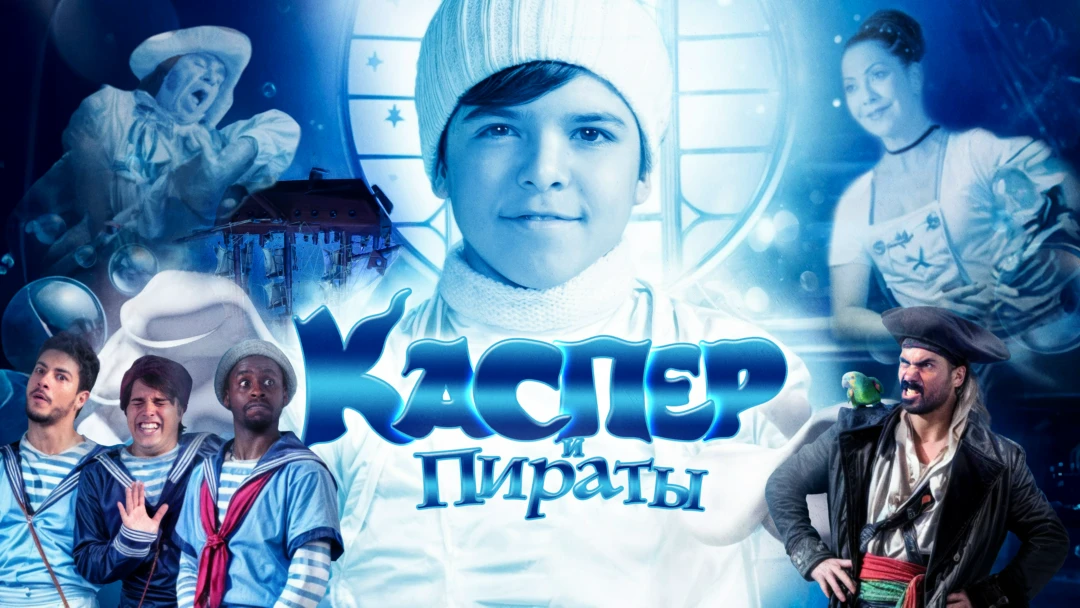 Фильм Каспер и пираты