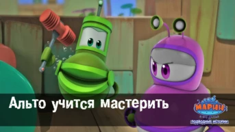 Серия 42. Альто учится мастерить
