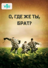 О, где же ты, брат?