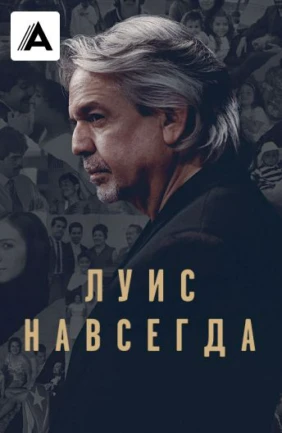 Луис навсегда