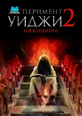Эксперимент Уиджи 2: Воскрешение