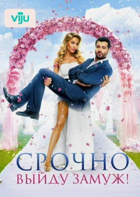 Срочно выйду замуж