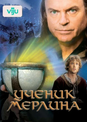 Ученик Мерлина
