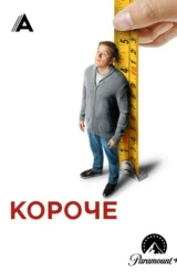Короче