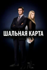 Шальная карта