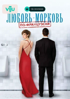 Любовь-морковь по-французски